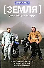 Земля: Долгий путь вокруг : [lдокументальный роман]