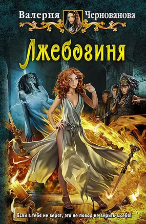 Лжебогиня: Фантастический роман. — 2453957 — 1