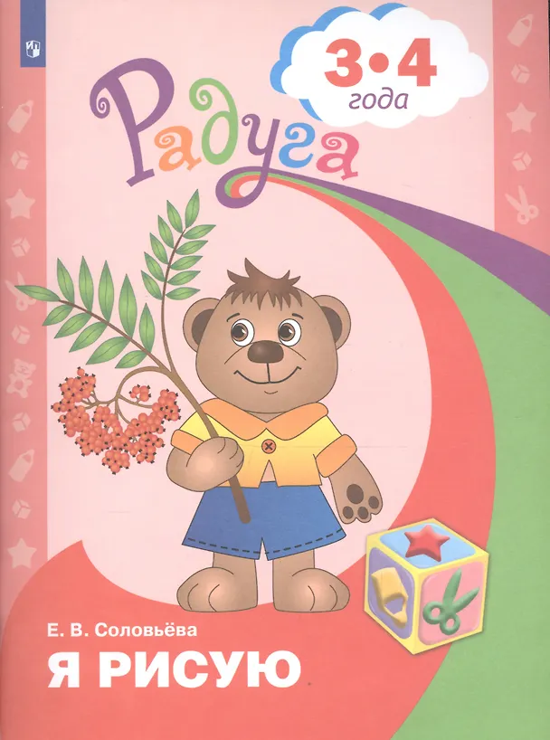 Книга Я рисую. 3-4 года (Елена Соловьева) — 1