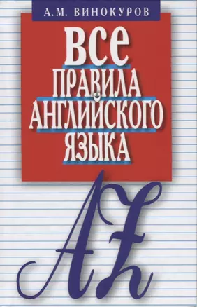 Все правила английского языка.Карманный справочник (12+) — 2656582 — 1