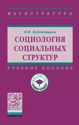 Социология социальных структур. Учебное пособие — 2740616 — 1