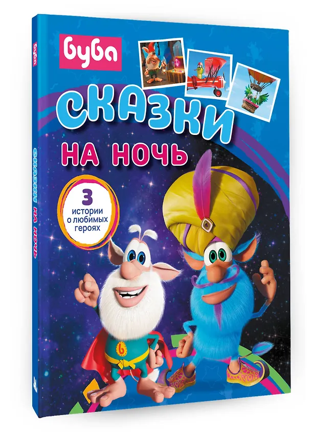 Книга Буба. Сказки на ночь (Елена Саморядова) — 4