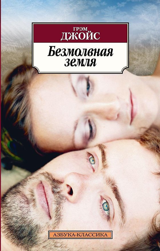 Книга Безмолвная земля (Грэм Джойс) — 1