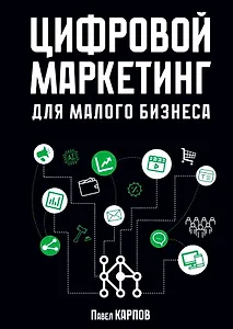 Цифровой маркетинг для малого бизнеса