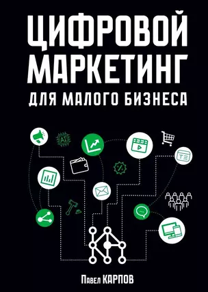 Цифровой маркетинг для малого бизнеса — 3043386 — 1