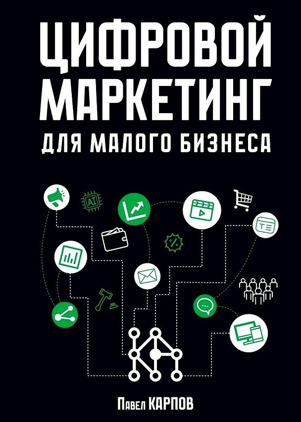 Книга Цифровой маркетинг для малого бизнеса (Павел Карпов) — 1