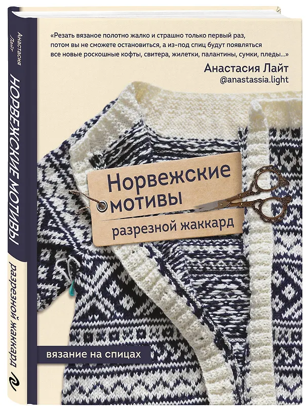 Книга Норвежские мотивы. Разрезной жаккард. Вязание на спицах (Анастасия Лайт) — 5