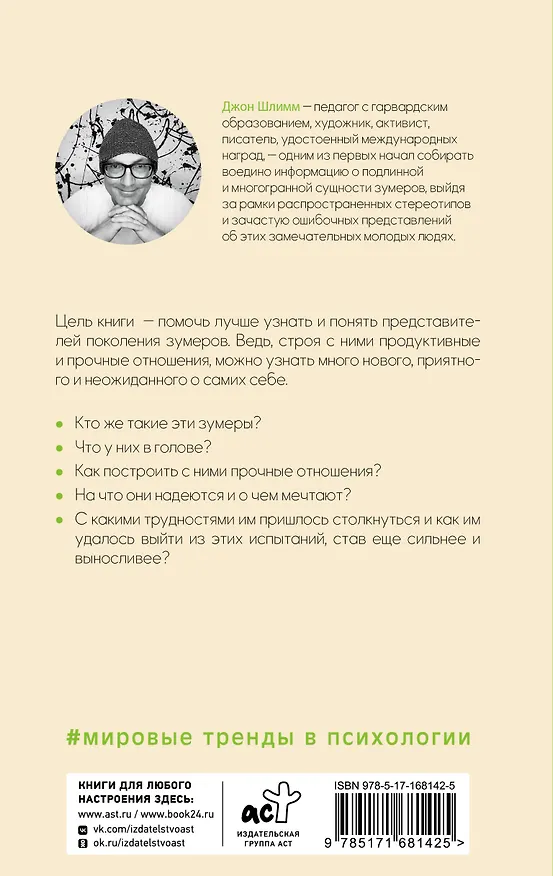 Книга Все, что нужно знать о зумерах. Правда о самом смелом поколении (Джон Шлимм) — 2