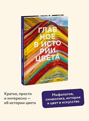 Главное в истории цвета. Искусство, мифология и история от первобытных ритуалов до института цвета Pantone