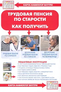Трудовая пенсия по старости. Как получить + Карта-навигатор