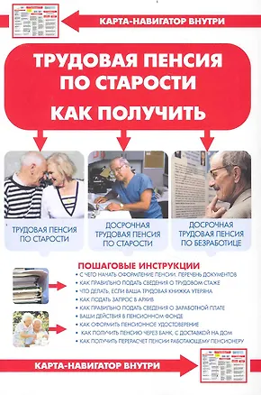 Книга Трудовая пенсия по старости. Как получить + Карта-навигатор ()