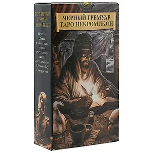 Книга Таро Аввалон, Таро Черных Гремуаров (Некромикон) (Руководство и карты) ()