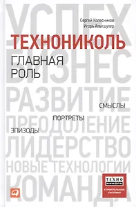 ТехноНИКОЛЬ - главная роль: Эпизоды, портреты, смыслы