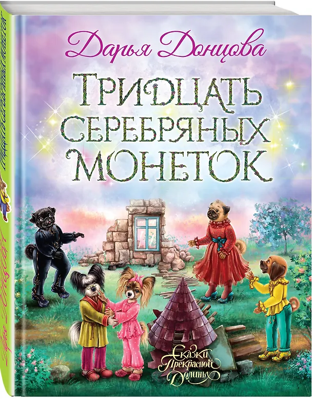 Книга Тридцать серебряных монеток: сказочная повесть (Дарья Донцова) — 4
