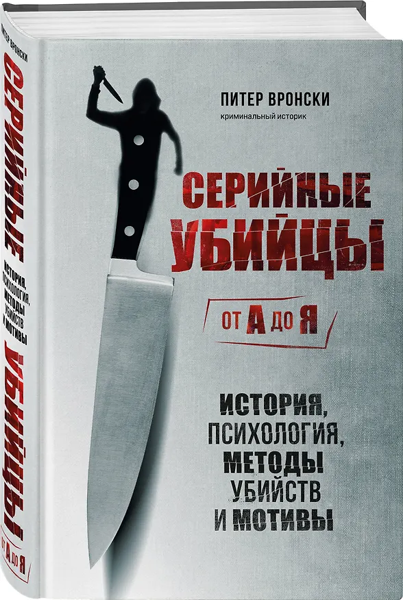 Книга Серийные убийцы от А до Я. История, психология, методы убийств и мотивы (Питер Вронски) — 5
