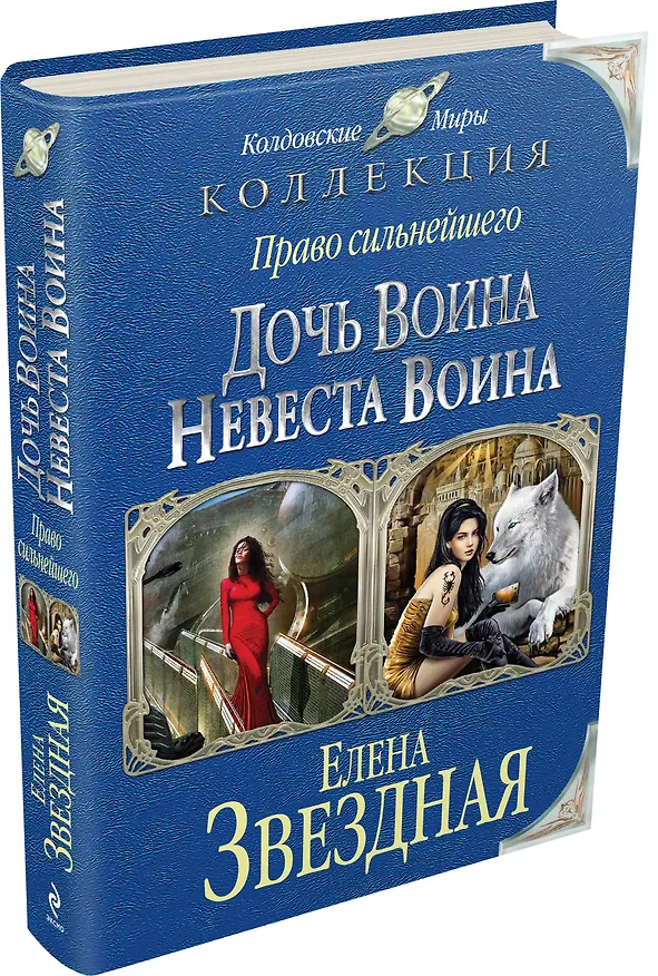 Книга Право сильнейшего: Дочь воина. Невеста воина (Елена Звёздная) — 4