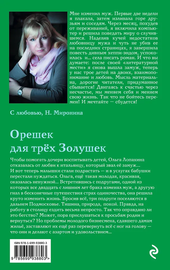 Книга Орешек для трёх Золушек (Наталия Миронина) — 2