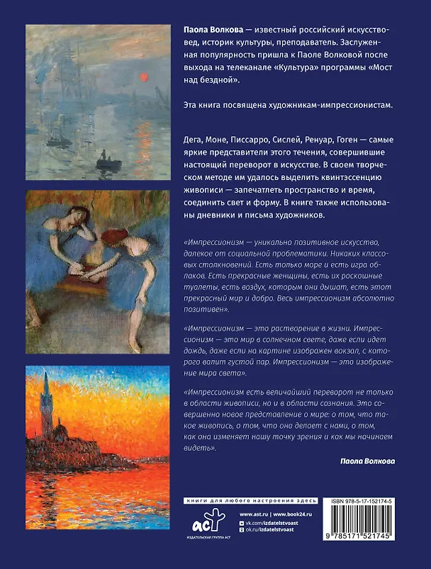 Книга Импрессионисты. Любимые картины (Паола Волкова) — 2