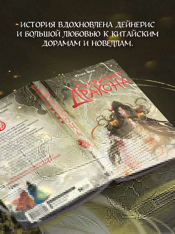 Книга Покорение дракона (Юлия Фим) — 9