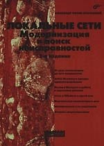 Локальные сети. Модернизация и поиск неисправностей:- 2-е изд., перераб. и доп.