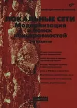 Локальные сети. Модернизация и поиск неисправностей:- 2-е изд., перераб. и доп. — 2191756 — 1