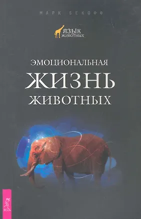 Книга Эмоциональная жизнь животных. ()