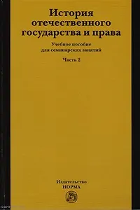 История отечественного государства и права ч.2 Уч. пос. для семинар. занят. (Новицкая)