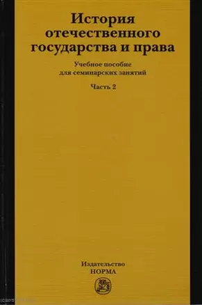 История отечественного государства и права ч.2 Уч. пос. для семинар. занят. (Новицкая) — 2582825 — 1