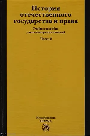 Книга История отечественного государства и права ч.2 Уч. пос. для семинар. занят. (Новицкая) () — 1