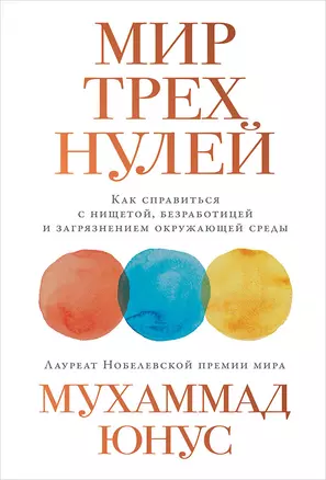 Мир трех нулей: Как справиться с нищетой, безработицей и загрязнением окружающей среды — 2701230 — 1