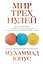 Мир трех нулей: Как справиться с нищетой, безработицей и загрязнением окружающей среды — 2701230 — 1