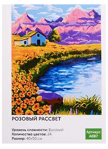 Картина по номерам.A087 Розовый рассвет 40*50