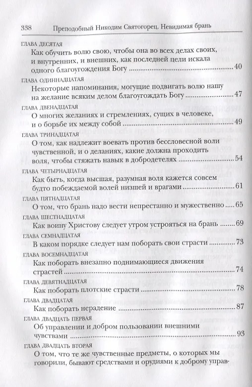 Книга Невидимая брань (Никодим Святогорец) — 3