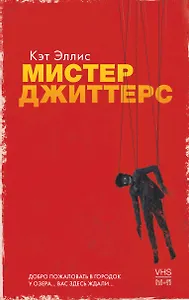 Мистер Джиттерс