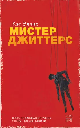 Мистер Джиттерс — 2838800 — 1