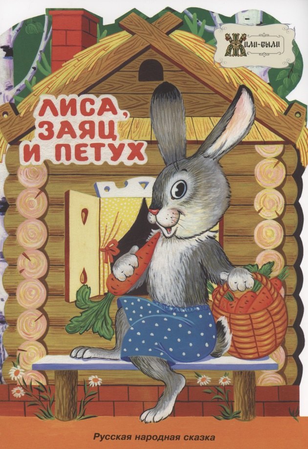 

Лиса, заяц и петух. Русская народная сказка