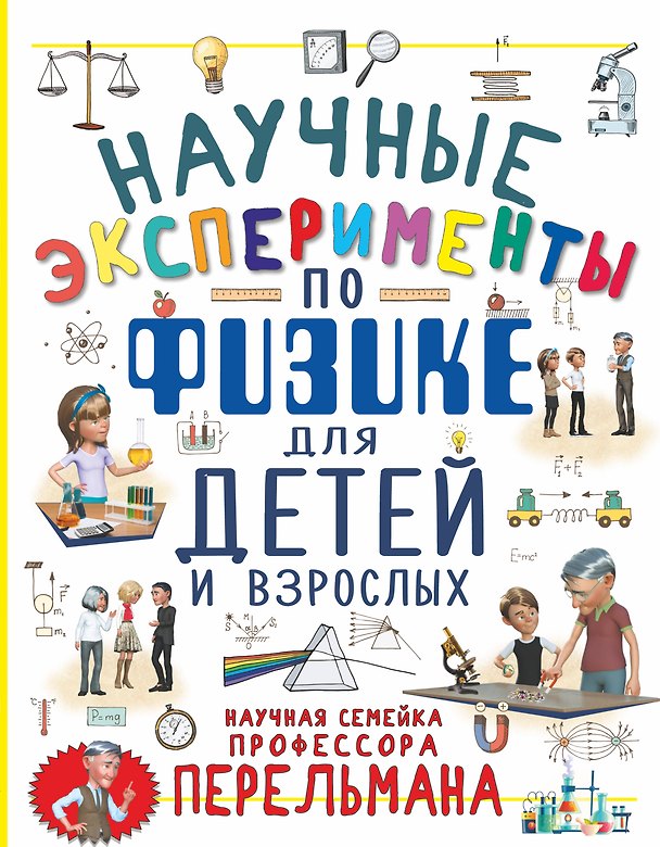 Книга Научные эксперименты по физике для детей и взрослых (Любовь Вайткене) — 1