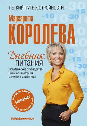 Книга Дневник питания (Маргарита Королева)