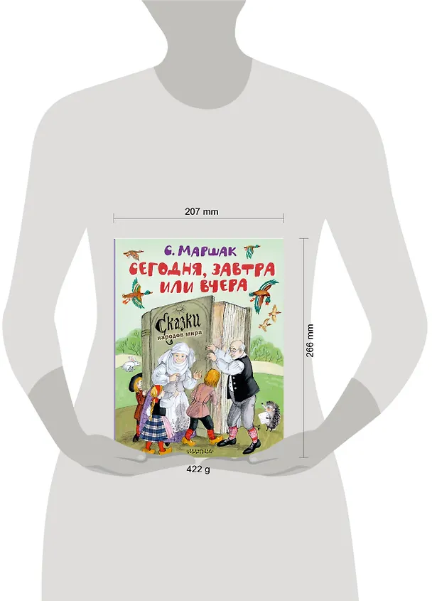 Книга Сегодня, завтра или вчера. Сказки народов мира (Самуил Маршак) — 10
