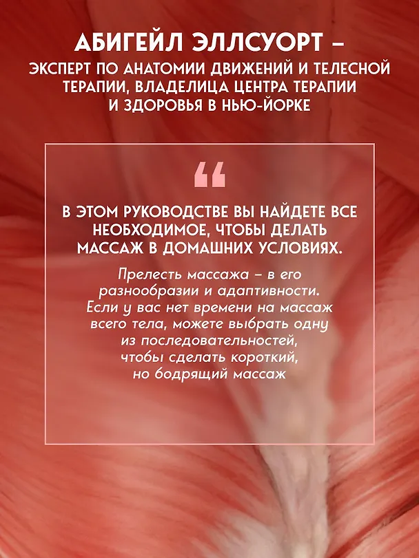 Книга Анатомия массажа. Основы массажа нижней и верхней части тела с анатомическими иллюстрациями (Абигейл Эллсуорт) — 10