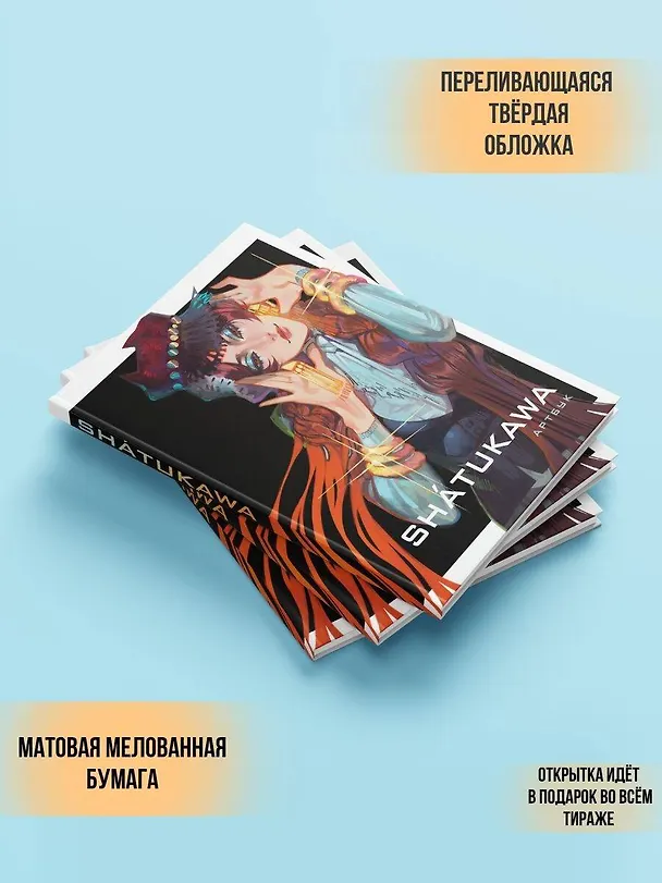 Книга shátukawa. АРТБУК (shatukawa) — 7