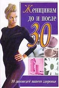 Женщинам до и после 30