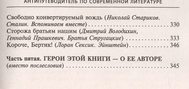 Книга Антипутеводитель по современной литературе. 99 книг, которые не надо читать (Роман Арбитман) — 7