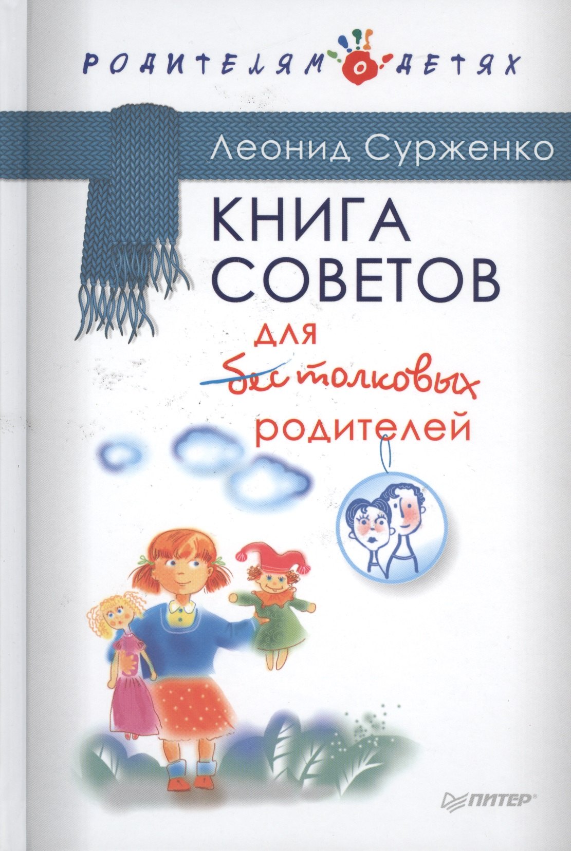 

Книга советов для бестолковых родителей