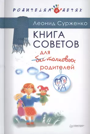 Книга советов для бестолковых родителей — 2517606 — 1