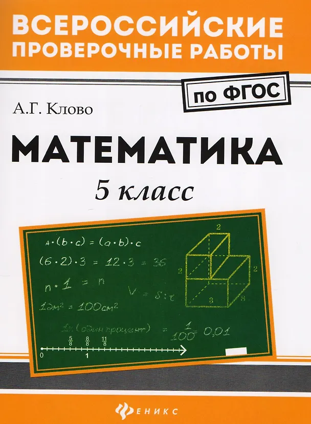 Книга Математика: 5 класс (Александр Клово) — 1