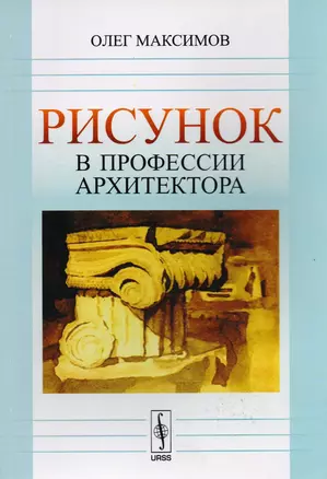 Рисунок в профессии архитектора : учебное пособие. Издание стереотипное — 2616015 — 1