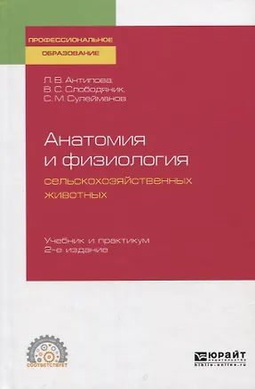 Книга Анатомия и физиология сельскохозяйственных животных. Учебник и практикум ()