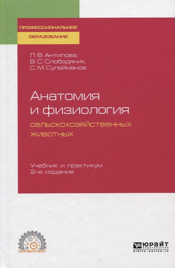Книга Анатомия и физиология сельскохозяйственных животных. Учебник и практикум () — 1