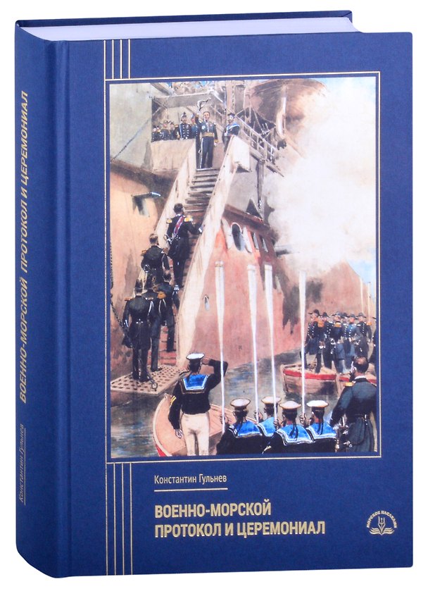 Книга Военно-морской протокол и церемониал (Константин Гульнев) — 1